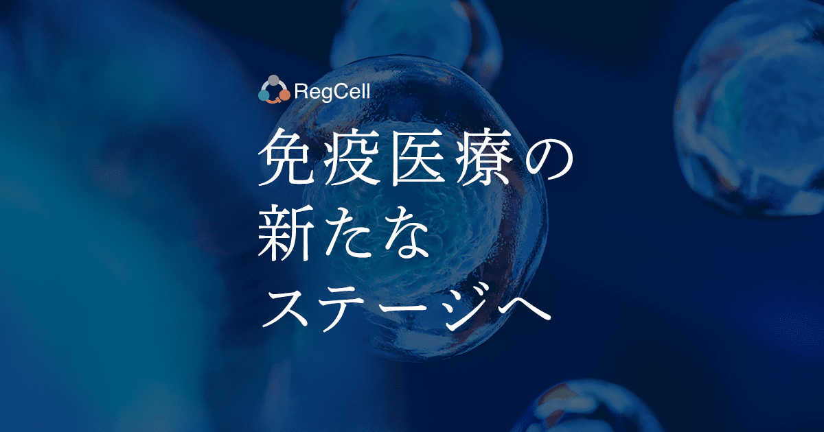 RegCell Co., Ltd.｜制御性T細胞による新たな免疫系制御技術